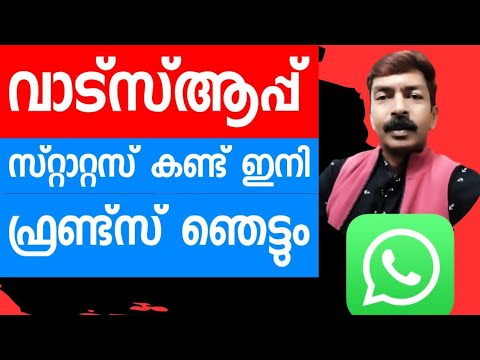 വാട്സ്ആപ്പ് സ്റ്റാറ്റസ് കണ്ട് ഇനി ഫ്രണ്ട്സ് ഞെട്ടും 😮 | Whatsapp status update 