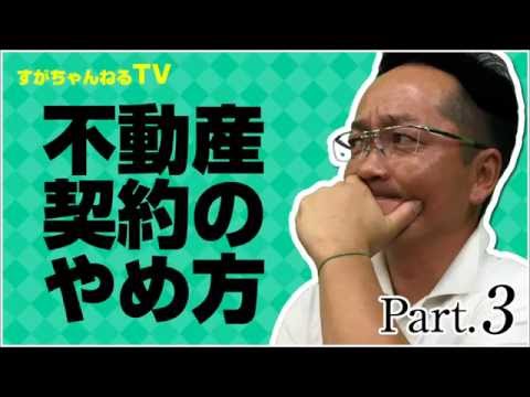 不動産契約のやめ方Part.3