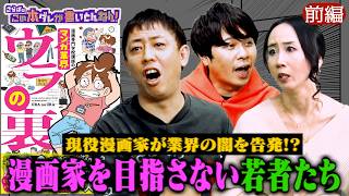 《前編》 【禁断の暴露】現役の漫画家が語るマンガ業界の裏側！