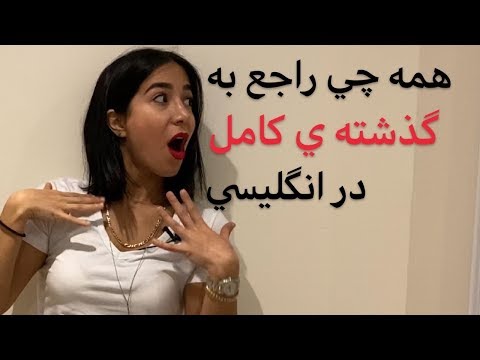 زمان گذشته کامل در انگلیسی | ماضی بعید در انگلیسی | past perfect