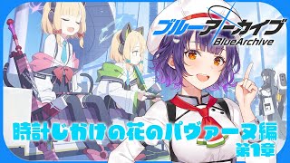 【ブルアカ】完全初見！時計じかけの花のパヴァーヌ編 第1章【七瀬すず菜/にじさんじ】