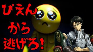 【生放送】リヴァイが『PIEN-ぴえん-』から逃げるｗww