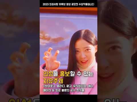 2024 의성사랑 유튜브 공모전 지원 ㄱㄱ #shorts