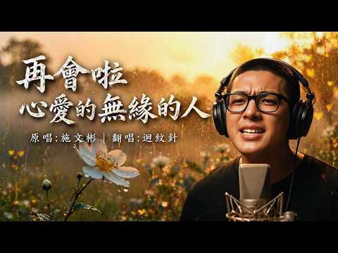 聽哭千萬人！曾經深愛卻無法走到最後... "迴紋針"深情翻唱《再會啦心愛的無緣的人》(原唱：施文彬)