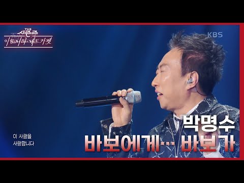 바보에게... 바보가 - 박명수 [더 시즌즈-이효리의 레드카펫] | KBS 240202 방송