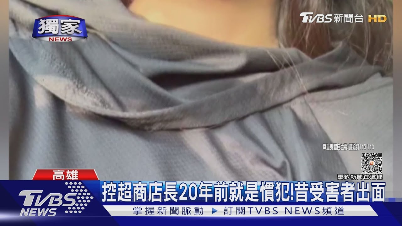 判決新聞喚舊傷痛!色狼店長20年慣犯 昔受害女勇敢挺身
