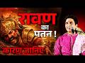 अहंकार ने कैसे किया रावण का अंत Dr Kumar Vishwas L