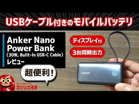 Anker Nano Power Bank (30W, Built-In USB-C Cable)レビュー：10000mAhの容量を搭載したケーブル一体型のコンパクトなモバイルバッテリです。