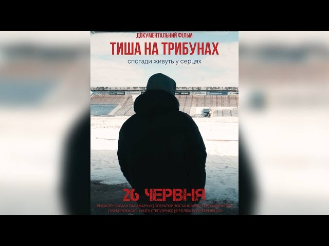 Фото Дипломна моя робота "Тиша на трибунах" 2025