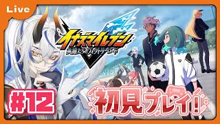 [イナズマイレブン 英雄たちのヴィクトリーロード] 最近イナイレのアニメにハマったドラゴンがゆく！初めてのイナズマイレブン！ストーリーモードチャプター8やってくよ！ vol12[シャヘル]