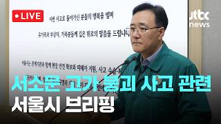 [LIVE] 서소문 고가 붕괴 사고 관련 서울시 브리핑 [이슈현장] / JTBC News