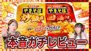 【本音レビュー】ぶっちゃけこれって…ペヤング炒飯風&回鍋肉風を食べた夫婦の率直な感想【ペヤングやきそば】