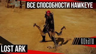 Lost Ark - все основные способности сабкласса Hawkeye