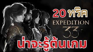 20 ทริค "ควรรู้" ต้นเกม! Clair Obscur: Expedition 33 Tips