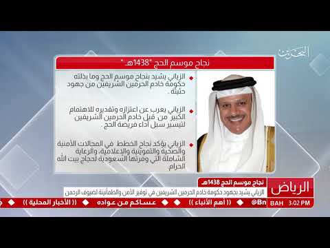 البحرين الزياني يشيد بجهود حكومة خادم الحرمين الشريفين في توفير الأمن والطمأنينة لضيوف الرحمن