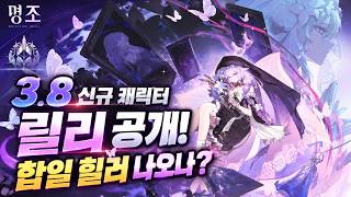 명조 3.8 신규 캐릭터 릴리 공개! 합일 힐러 드디어 나오나? 신규 에코까지 분석 | lily