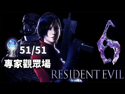 【惡靈古堡 6】PS5 Pro 白金獎盃挑戰｜專家難度｜艾達篇觀眾場｜Resident Evil 6 Platinum Trophy Run