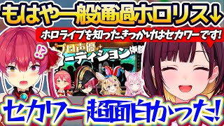 【初配信】ホロライブを知ったきっかけが『船長のセカワー』という、もはやただの一般通過ホロリスの井月みちるさん(ホロ新アナ)初配信まとめw【ホロライブ切り抜き/井月みちる/宝鐘マリン/昼ホロ】