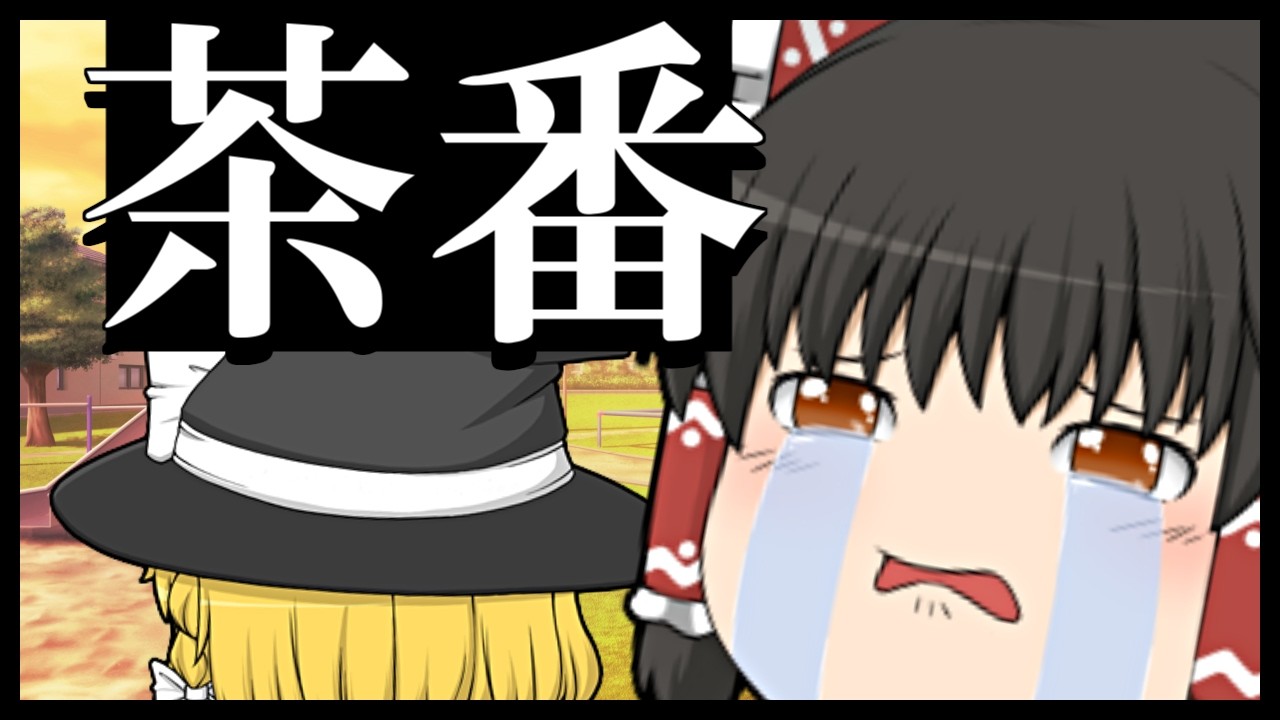 【ゆっくり茶番】ちびマリちゃん反抗期