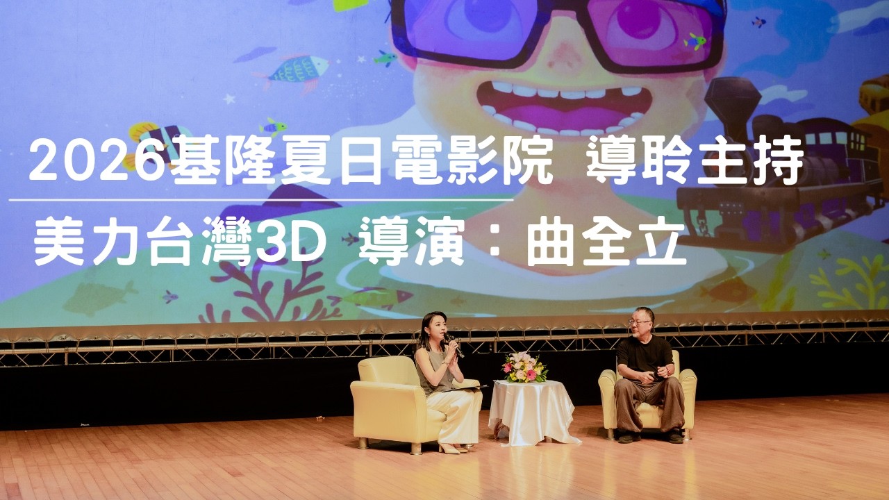 2026基隆夏日電影院主持｜《美力台灣3D》特映場＋ 有獎徵答｜專業主持人 劉千嫚 Charlene ｜電影活動主持人、藝文活動主持人、記者會主持人、專業主持人