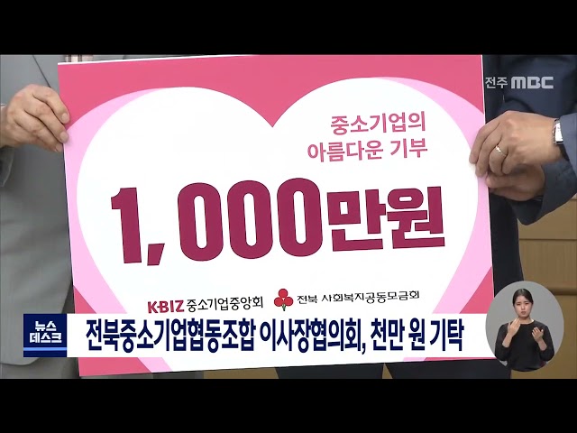 전북중소기업협동조합 이사장협의회 기부금 전달