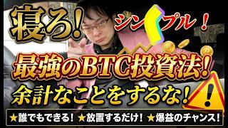 初心者限定】仮想通貨ビットコイン投資で素人が簡単に勝つ方法はこれしかない！今後暴落しても大丈夫な方法とは？