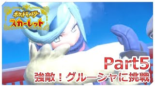 【ポケモン】3つ目で早くもグルーシャ！？完ぺきに順番間違えた男 Part5【スカーレット】
