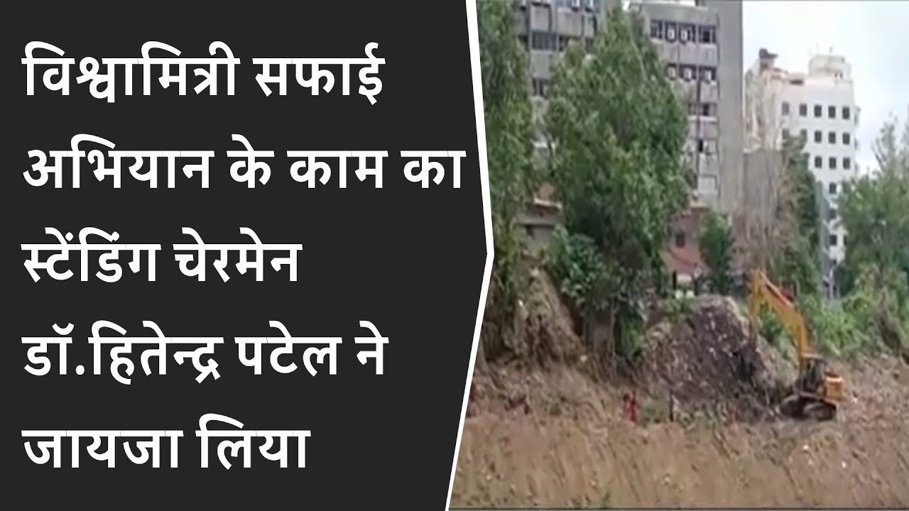 विश्वामित्री सफाई अभियान के काम का स्टेंडिंग चेरमेन डॉ.हितेन्द्र पटेल ने जायजा लिया