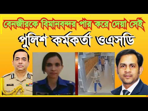 বেনজীরকে বিমানবন্দর পার করে দেয়া সেই পুলিশ কর্মকর্তা ওএসডি #MdNazmulHasan #NewYorkVoice