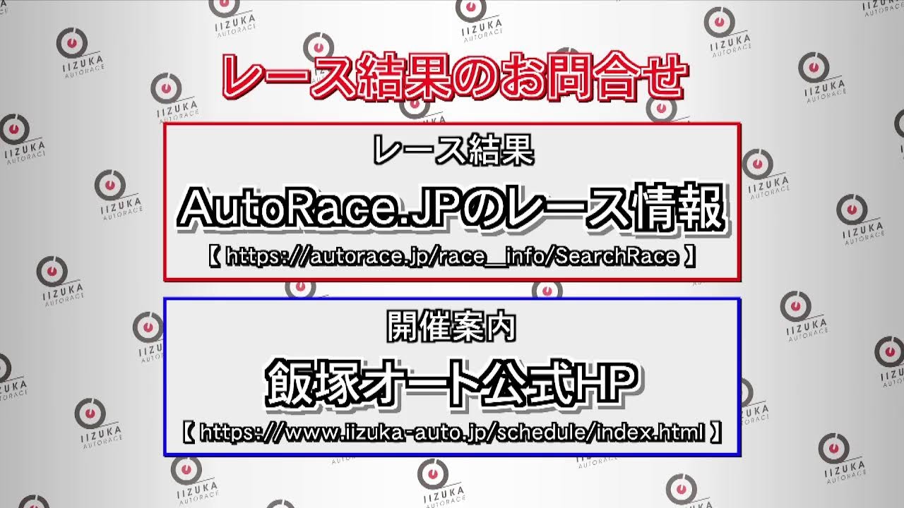 飯塚オートレース中継 2026年3月27日 おトクにPLAY！オッズパーク杯ＧⅡミッドナイトチャンピオンカップ　1日目