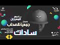 سادات - جمعية الصحاب - البوم نجوم المهرجان - ١٠٠نسخة سادات - جمعية الصحاب - البوم نجوم المهرجان - ١٠٠نسخة