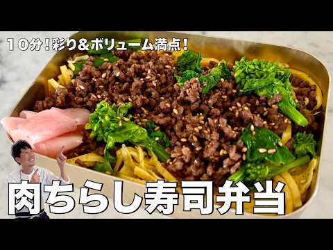 肉そぼろちらし寿司弁当