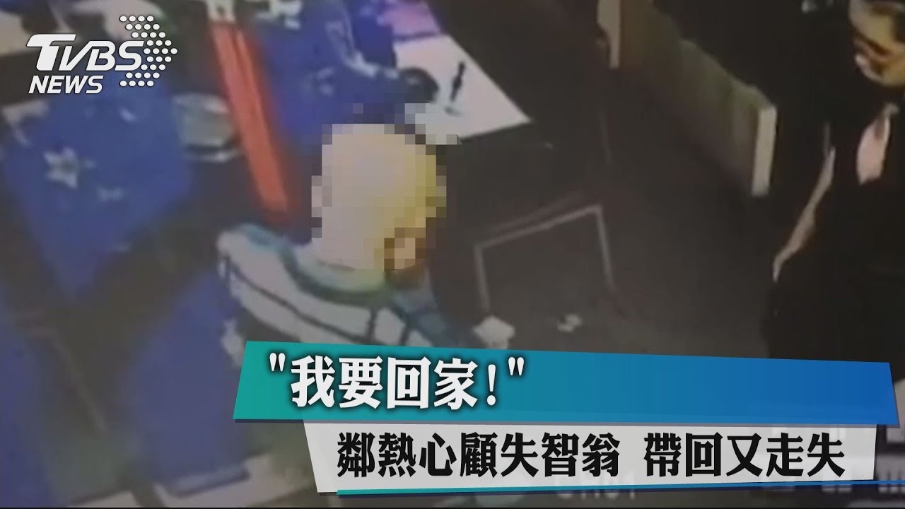 「我要回家!」鄰熱心顧失智翁 帶回又走失