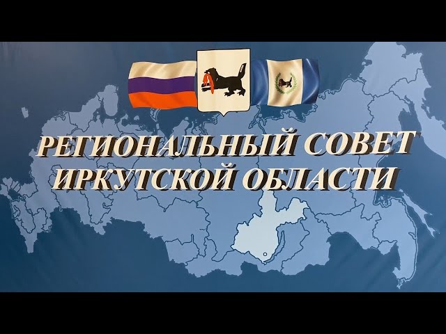 В Усть-Илимске состоялось выездное заседание Регионального совета Иркутской области под председательством Игоря Кобзева