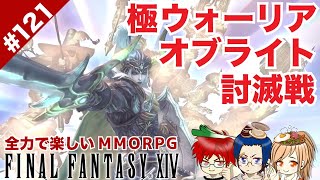 #121 余裕の無い戦い。極ウォーリアオブライト【FF14 Online for PS4】@TEAM鴨葱