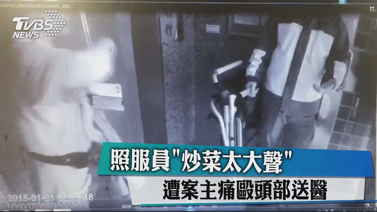炒菜太大聲 照服員遭案主痛毆頭部送醫
