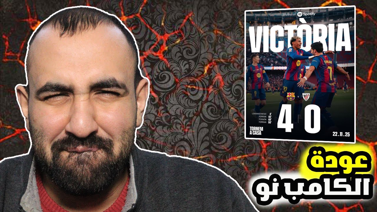 اخيرا خلصنا التوقف ورجعت المتعة برشلونة ضد بلباو (4-0)