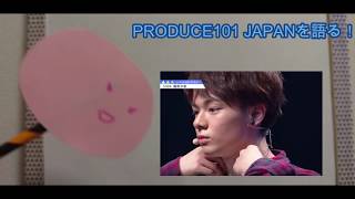 produce101japan　1PICKを語る