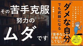  - ダメな自分でも武器になる - 本要約【名著から学ぼう】