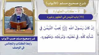 (19) باب التيمن في الطهور وغيره I كتاب الطهارة I صحيح مسلم I الشيخ د. عثمان الخميس