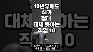 10년후에도 AI가 절대 대체 못하는 직업 10 #ai #chatgpt #임상심리사 #감독 #유치원교사 #음악지휘자 #응급구조사 #사회복지사 #변호사 #헤어디자이너 #목사 #노사