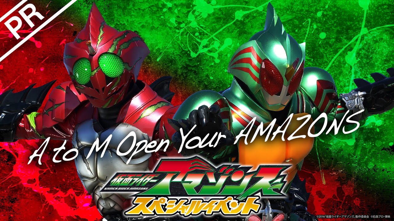 「仮面ライダーアマゾンズ スペシャルイベント A to M Open Your AMAZONS」PR映像