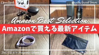 Amazon 最新アイテムベストセレクション！【OpenRock S2 オープンイヤー型 ワイヤレスイヤホン/aso フラットポーチ/MOTTERU マグネットシリコンケーブル/ガジェット/アマゾン】