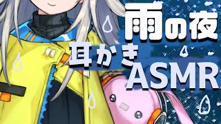 【ASMR】雨の中眠れるまでたっぷり耳かき【Binaural/ASMR for sleep / Ear blowing /Whispering/Ear Cleaning/Rainy sound】