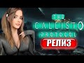 THE CALLISTO PROTOCOL Прохождение на русском и Обзор КАЛЛИСТО ПР
