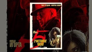 Счастливое число 5