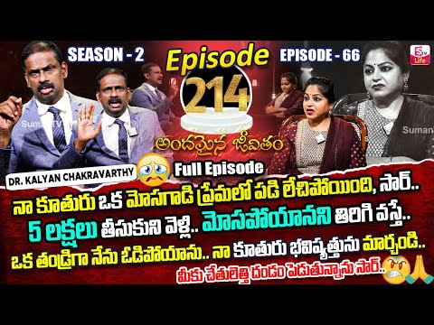 Andamaina Jeevitham Ep - 214 |Best Moral Video | Dr Kalyan Chakravarthy |SumanTV Jaya | SumanTV Life