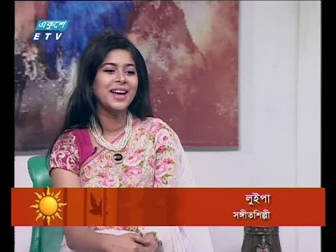 একুশের সকাল । ১৭ এপ্রিল ২০১৮। আলোচক: লুইপা-সঙ্গীত শিল্পী