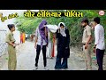 ચોર હોશિયાર પોલિસ || Chor Hoshiyar Police || Muko & Jani Comedy Video || Star Gujarati Stu