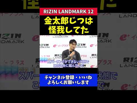 金太郎 試合前に膝を負傷！スパーリング禁止の中で勝利を掴む！【RIZIN LANDMARK 12】